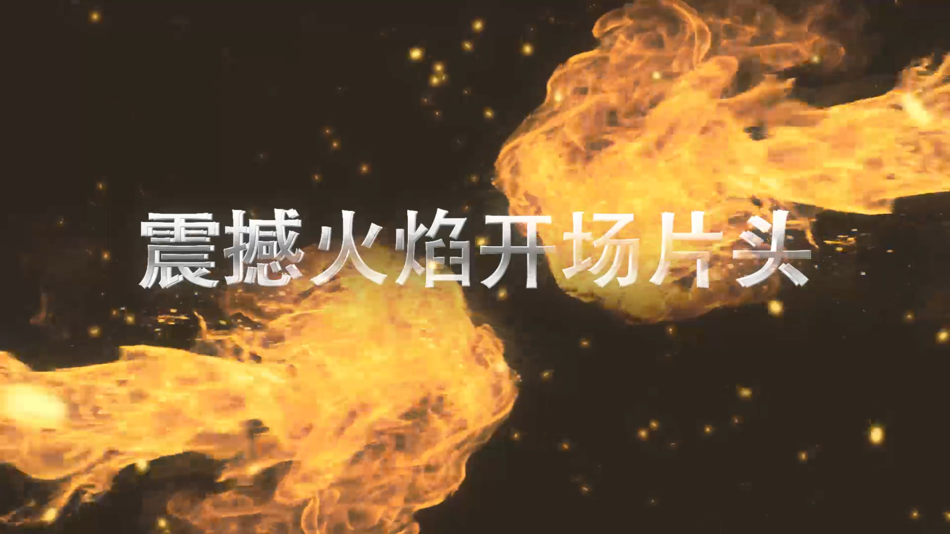 震撼火焰字幕片头AE模板视频的预览图