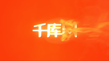 火焰logo演绎视频的预览图