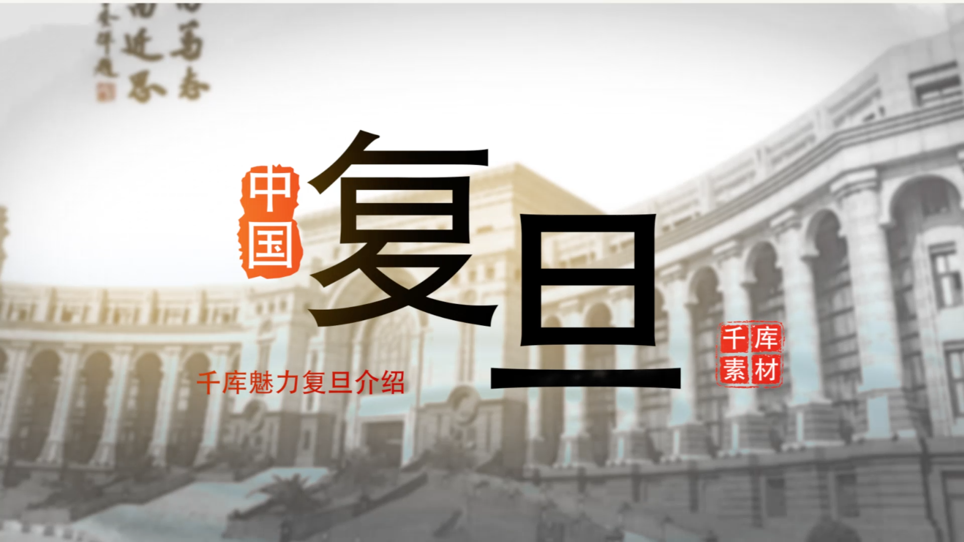 经典中国风水墨结合校园宣传片AE模板视频的预览图