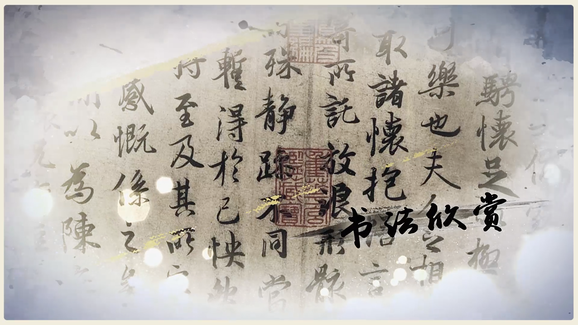 中国风书法介绍中华文化AE宣传视频的预览图