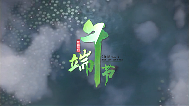 中国风荷花池上空云雾端午节宣传视频的预览图