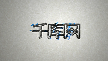中国风笔刷描边书写LOGO片头AE模板视频的预览图