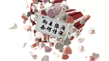 七夕情人节告白婚礼七夕三维动画片头视频的预览图