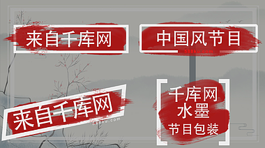 中国风水墨节目包装标题条视频的预览图