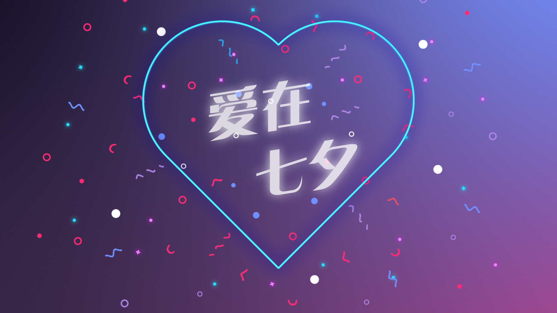 扁平化情人节七夕浪漫示爱动画视频的预览图