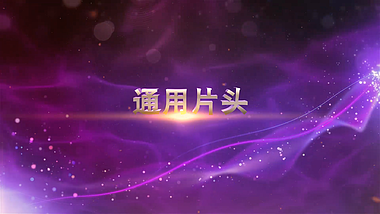 紫色大气通用文字宣传AE片头视频的预览图