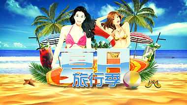 夏天海滩假期旅行聚会宣传片头视频的预览图