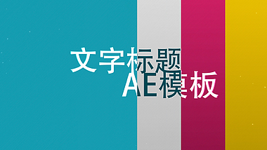彩色MG动画文字标题AE模板视频的预览图