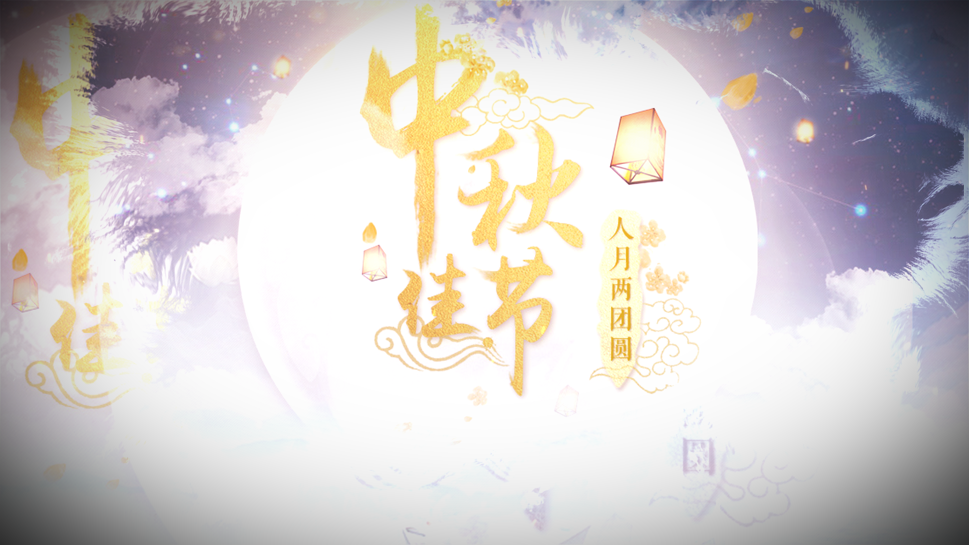 中秋节中国风唯美片头ae模板视频的预览图
