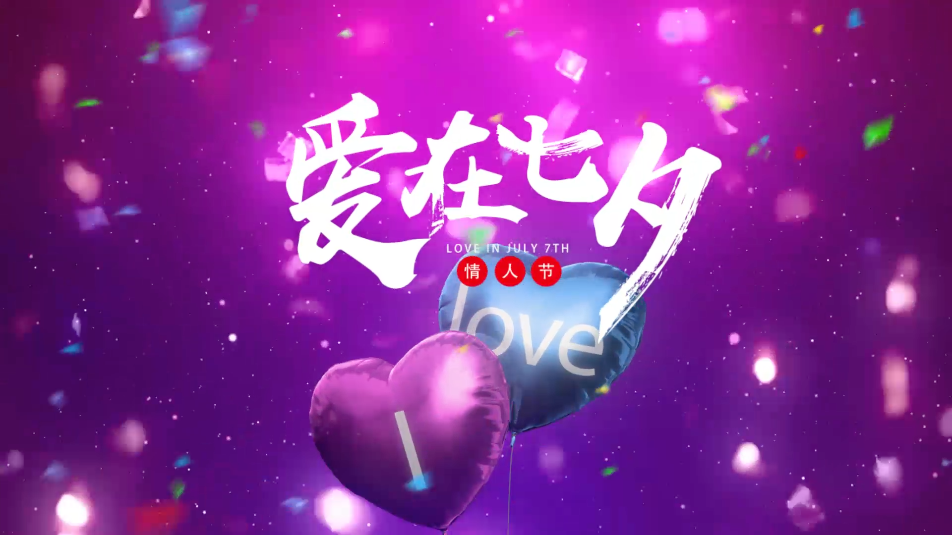 浪漫七夕爱心气球表白AE模板视频的预览图