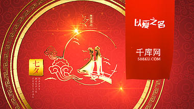 红色喜庆七夕宣传片头ae模板视频的预览图