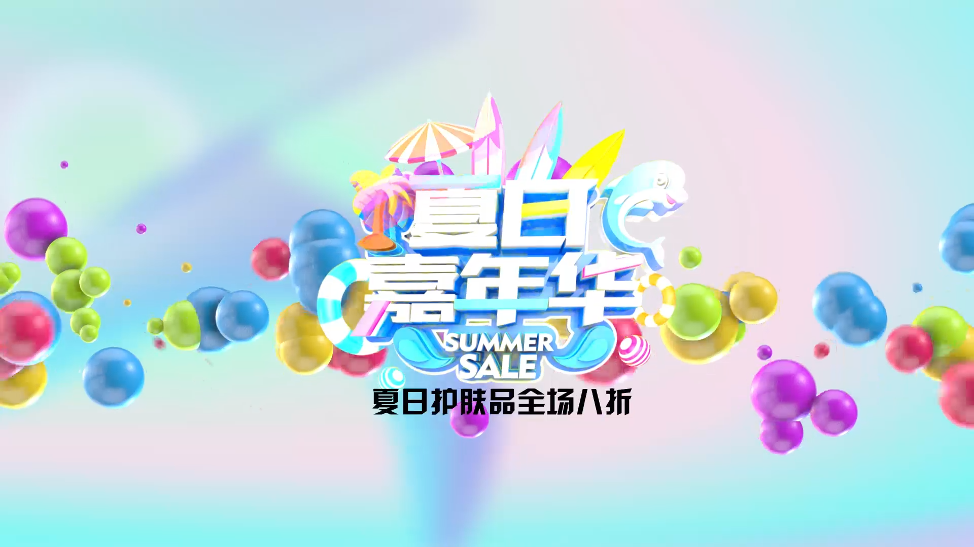 七彩3D色球夏日活动宣传AE模板视频的预览图
