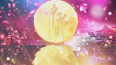 唯美中秋节开场花好月圆绚丽视频的预览图