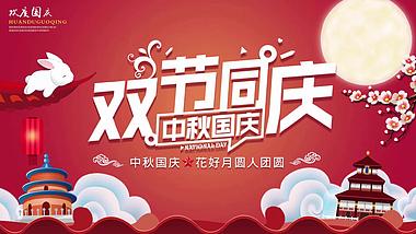 中秋国庆双节同庆AE模板视频的预览图