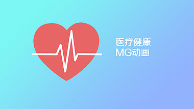 清新医学健康mg动画ae模板视频的预览图