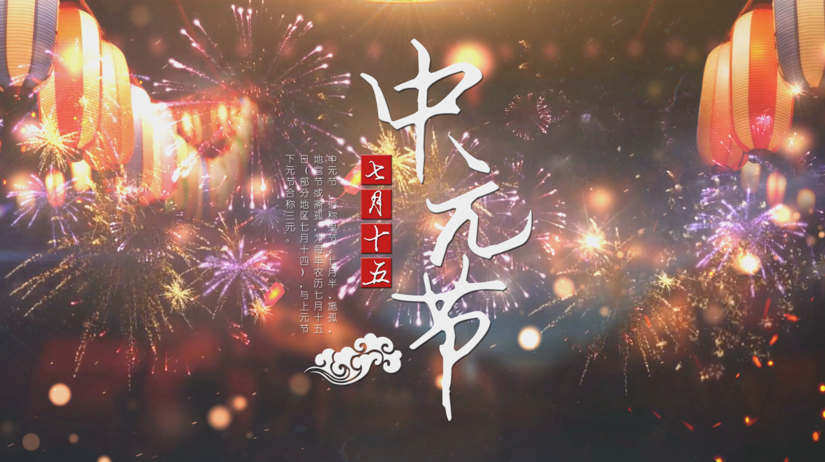 炫彩中元节节日开场片头展示演绎视频的预览图