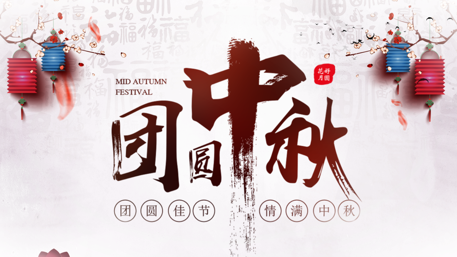 中秋节水墨中国风图文展示ae模板视频的预览图