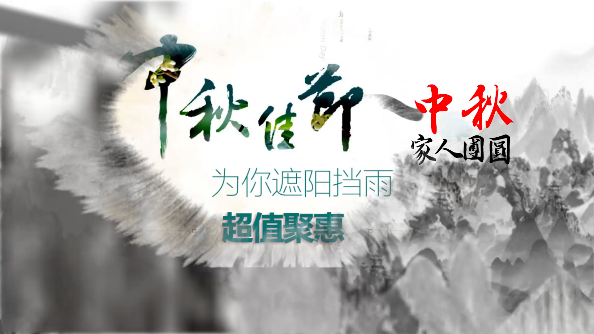 水墨山体云层穿梭中秋节AE模板视频的预览图