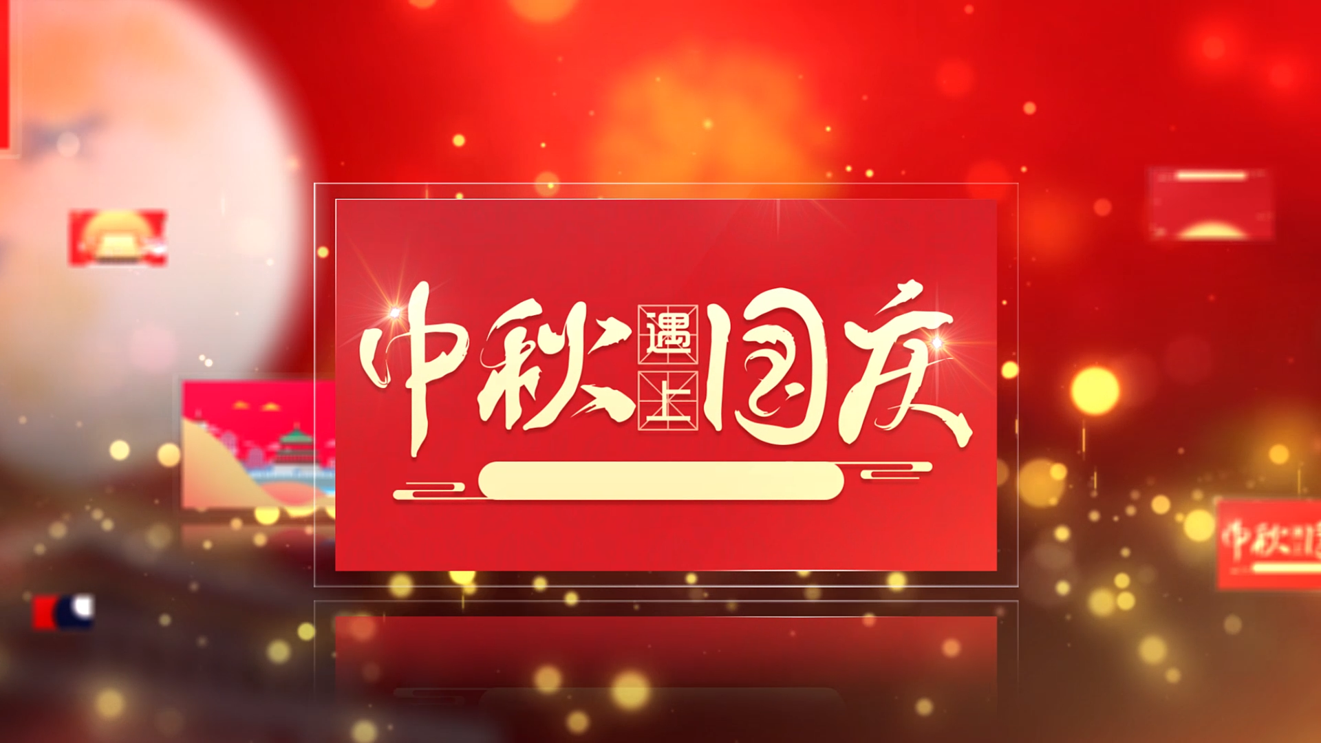 中秋节AE模板视频的预览图