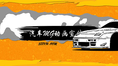 酷炫手绘汽车mg动画ae模板视频的预览图