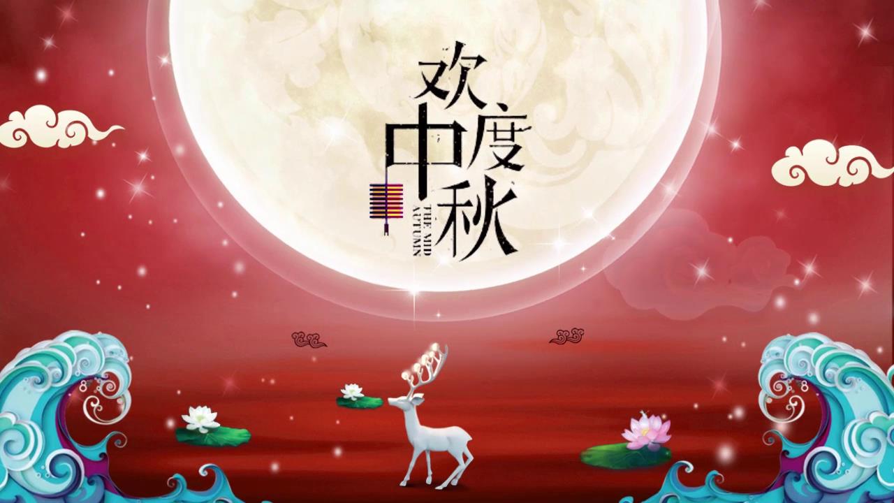 欢度中秋节ae模板视频的预览图
