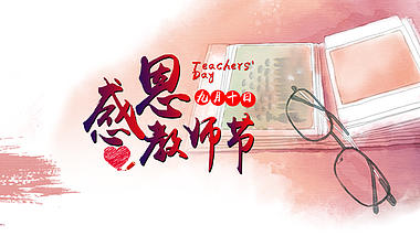 水彩生长感恩教师节宣传片头视频的预览图