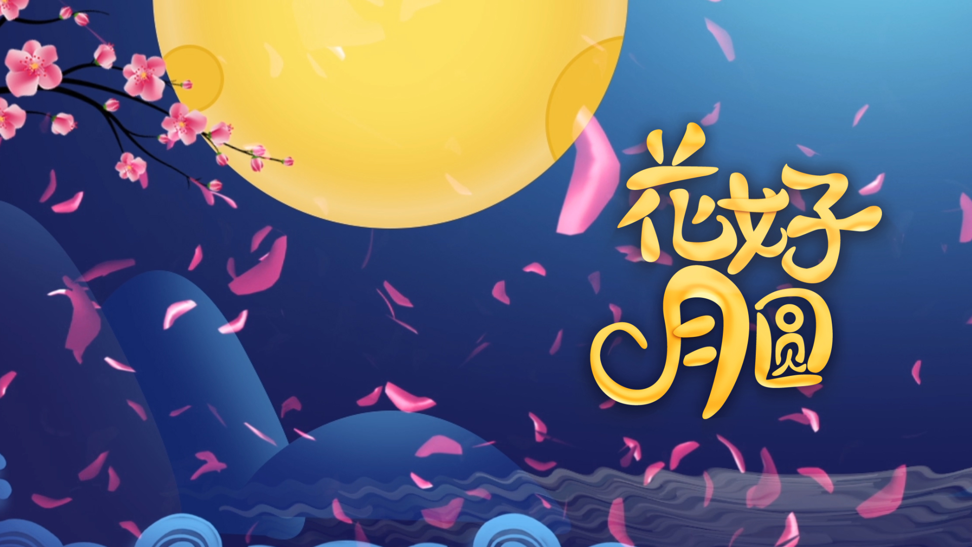 中国风花瓣飘落唯美中秋节宣传展示视频的预览图