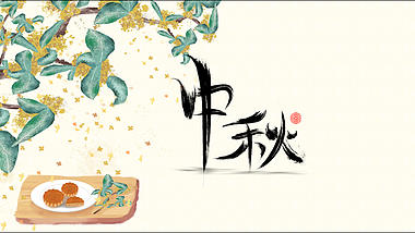 圆球汇聚清新桂花中秋节宣传片头视频的预览图