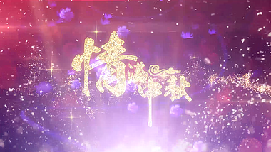 魔法粒子金色中秋节日祝福AE模板视频的预览图