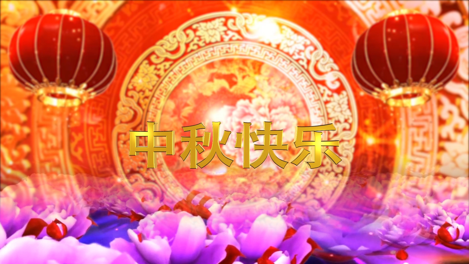 喜庆中国风中秋节AE模版视频的预览图