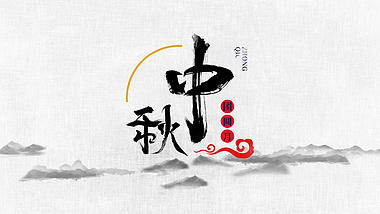 中秋节AE模版视频的预览图