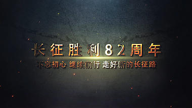 长征胜利82周年党政宣传AE模版视频的预览图