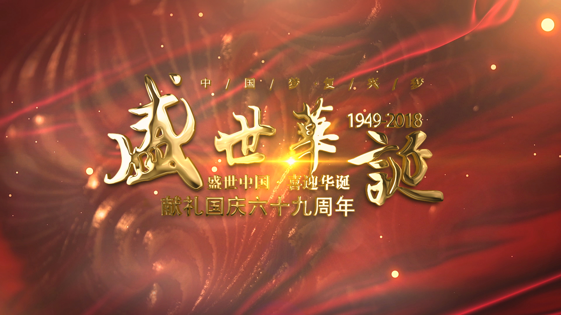 大气金字粒子国庆69周年ae模板视频的预览图