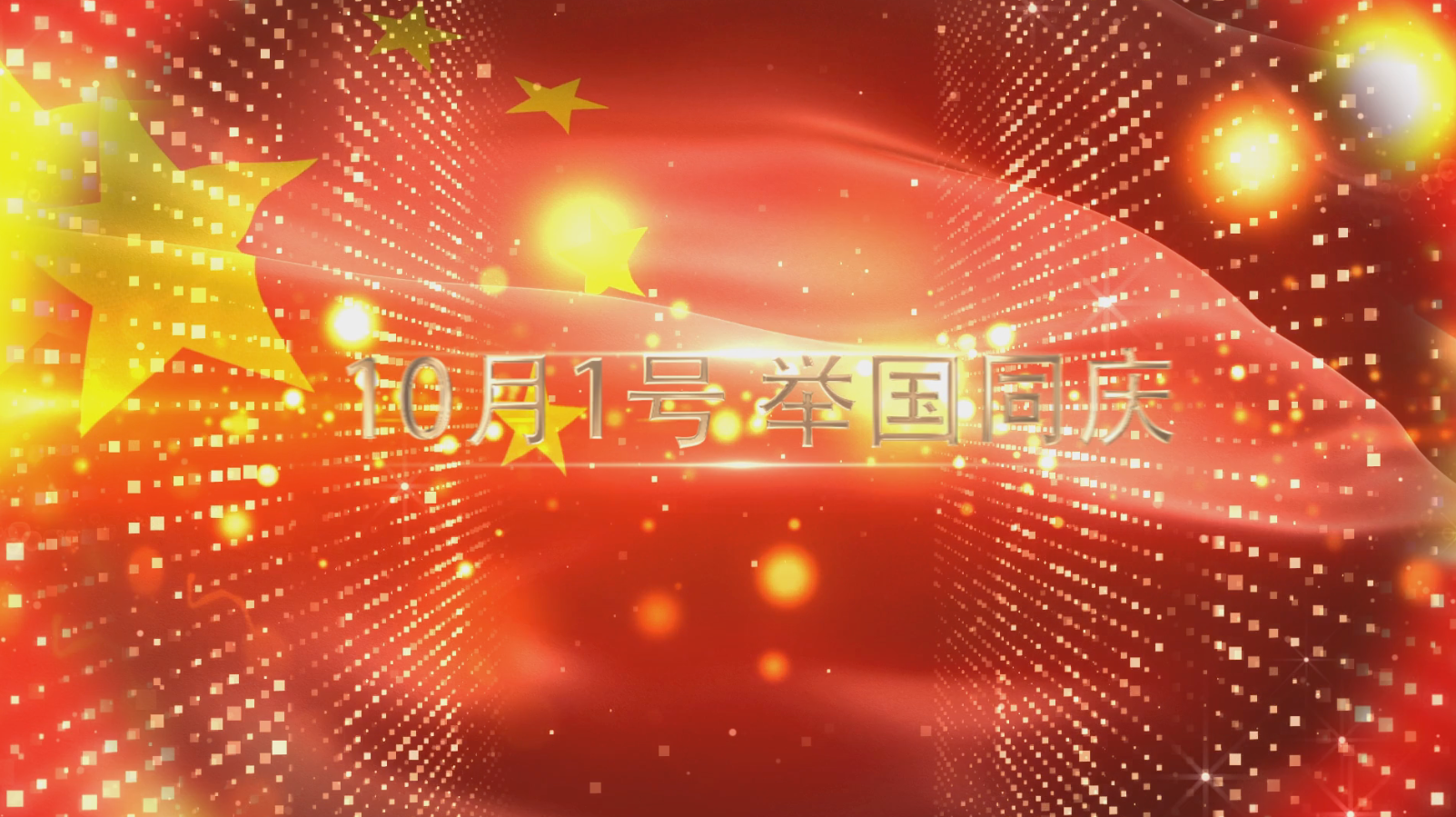 10月1日国庆节宣传片头视频的预览图