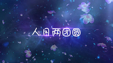 粒子鲜花飘扬中秋节文字宣传片头视频的预览图