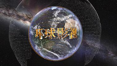 三维地球旋转开场文字展示大气宣传ae模板视频的预览图