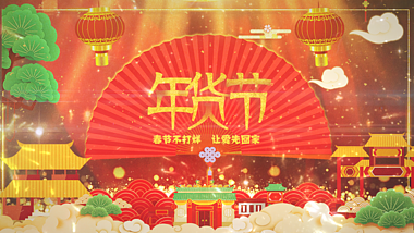 新年春节年货大促创意中国风片头ae模板视频的预览图