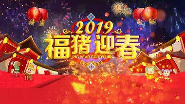 2019猪年开门红喜庆年会背景视频视频的预览图