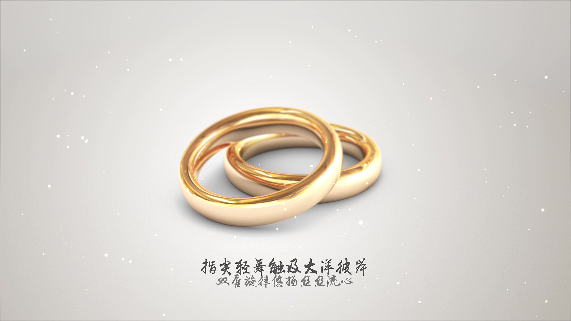 黄金戒指浪漫爱情文字展示婚庆开场视频的预览图