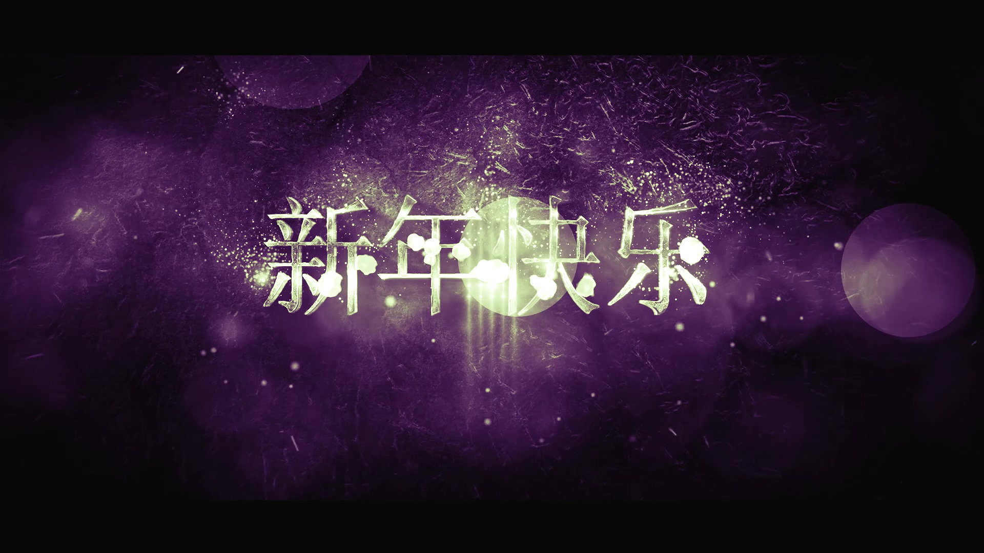 新年节日庆祝节日祝福视频的预览图