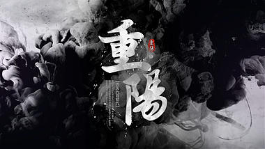 中国风水墨晕染重阳节宣传片头视频的预览图