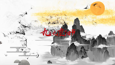 中国风水墨群山重阳节宣传片头视频的预览图