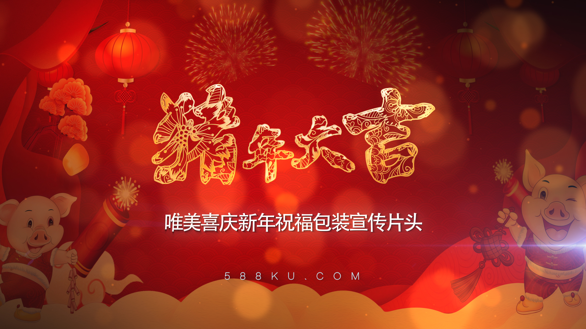 猪年大吉新年春节宣传片ae模板视频的预览图