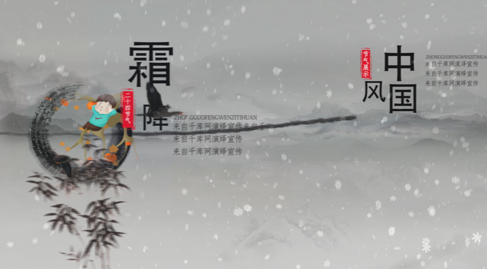 中国风霜降开场演绎宣传视频的预览图