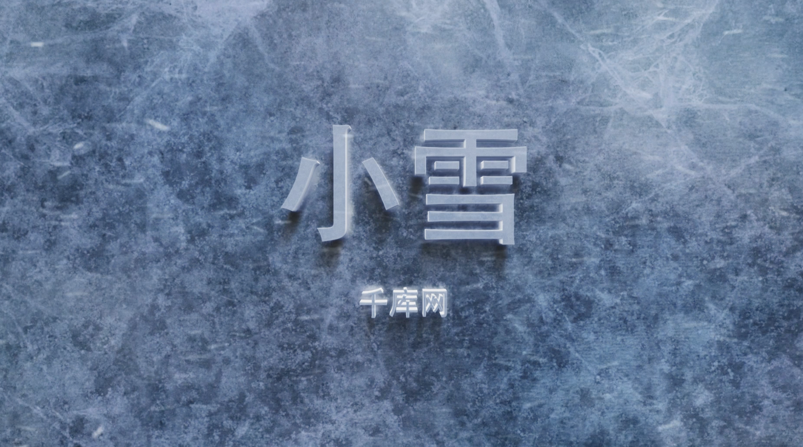 二十四节气字幕展示小雪片花视频的预览图