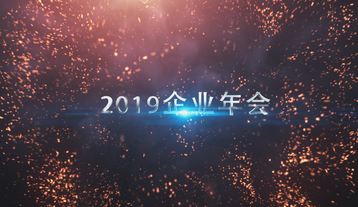 2019企业年会字幕宣传介绍开场片头视频的预览图