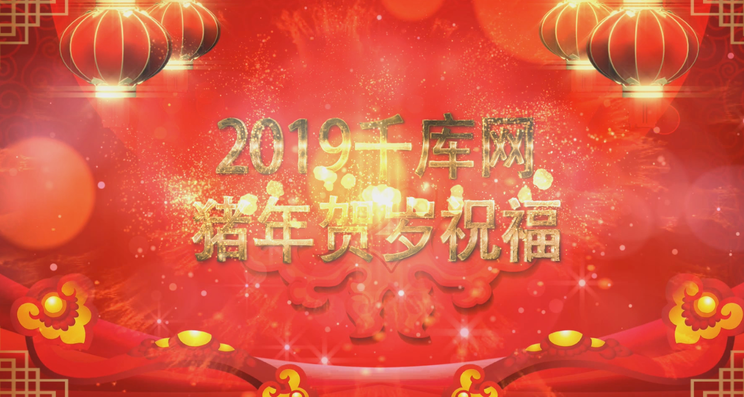 喜庆2019猪年新年字幕祝福宣传介绍视频的预览图