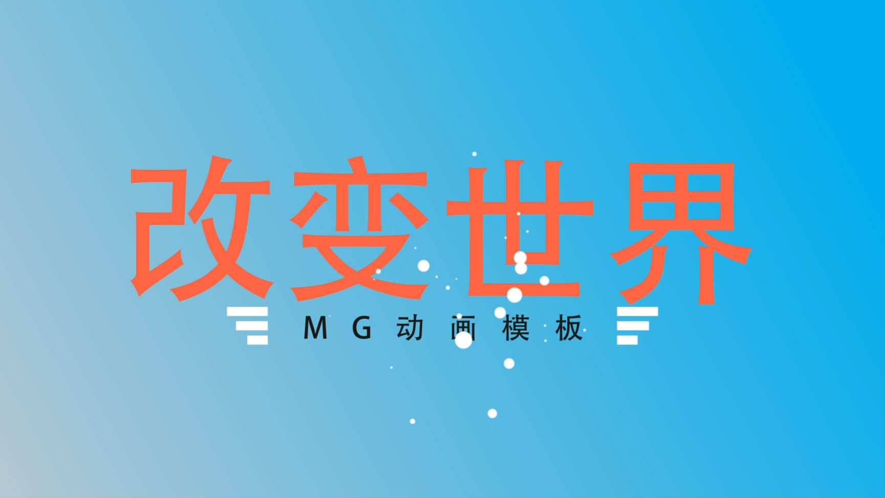 文字MG动画片头AE模板视频的预览图