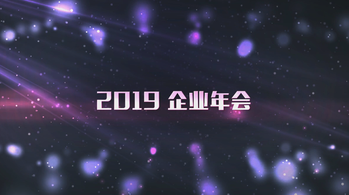 紫色企业字幕2019年会开场介绍宣传视频的预览图
