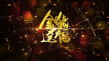喜庆金色粒子线条散开新年祝福宣传片头视频的预览图